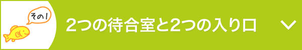 2つの待合室と2つの入り口