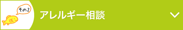 アレルギー相談