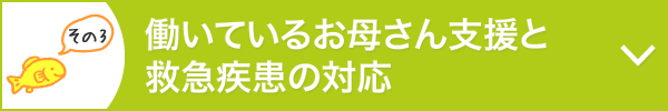 働いているお母さん支援と救急疾患の対応