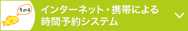 インターネット・携帯による時間予約システム