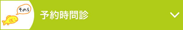 予約時問診