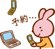 ご予約方法イラスト