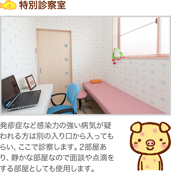 特別診察室