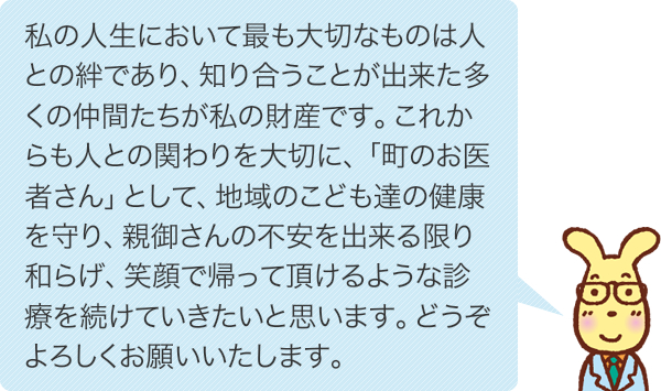 院長コメント