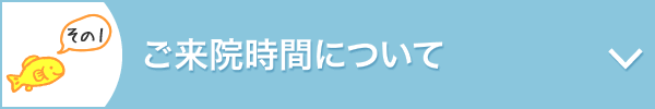 ご来院時間について