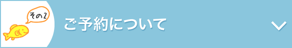 ご予約について