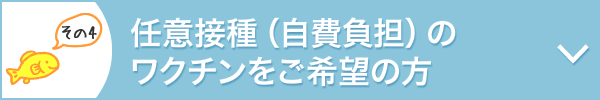 任意接種(自費負担)のワクチンをご希望の方