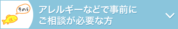 アレルギーなどで事前にご相談が必要な方