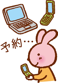 うさぎさんの予約