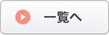 一覧へ
