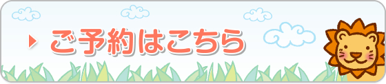ご予約はこちら