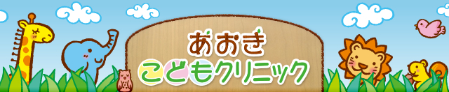 あおきこどもクリニック