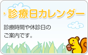 診療日カレンダー