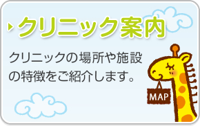 クリニック案内