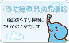 予防接種・乳幼児健診