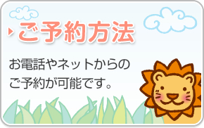 ご予約方法