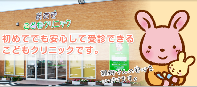 初めてでも安心して受診できるこどもクリニックです。