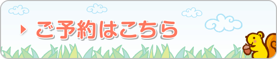 ご予約はこちら