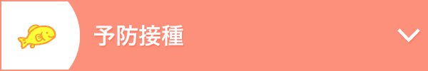予防接種
