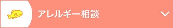 アレルギー相談