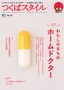 つくばスタイル